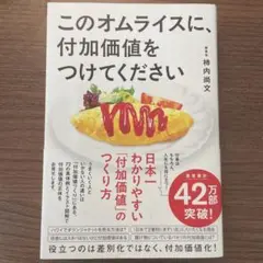 このオムライスに、付加価値をつけてください