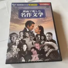 ★【未開封】映画で楽しむ名作文学 DVD10枚組