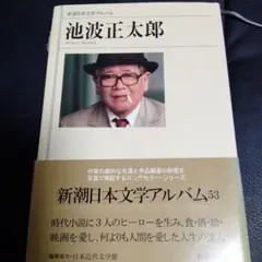 池波正太郎