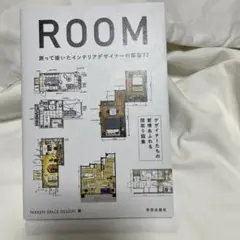 ROOM 測って描いたインテリアデザイナーの部屋72