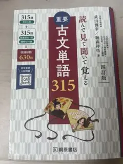 重要古文単語315 四訂版