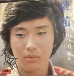 【EP】DR1992S 長谷川諭　磯笛□プロモ盤・サインジャケ