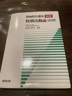 特別活動論 改訂版 第6巻 山田浩之 編