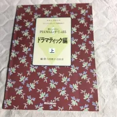 典子とヒロシのPIANOふぇすてぃばる ドラマティック編 上