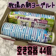 【牧場の朝ヨーグルト】空き容器 44個 &つくってあそぼ！×12枚 ハンドメイド