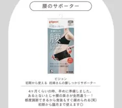 装着簡単！ピジョン 初期から使える 妊婦さんの腰しっかりサポーター 未使用