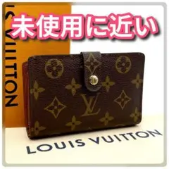 【ほぼ未使用✨】ルイヴィトン モノグラム ポルトモネ ビエ ヴィエノワ がま口