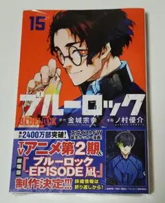 ブルーロック 単行本 15巻 シュリンク付き