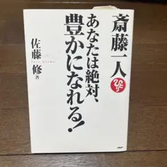 斎藤一人あなたは絶対、豊かになれる!