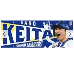 ベイスターズ　佐野恵太　フォトタオル