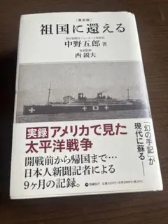 復刻版　祖国に還える　中野五郎　西敏夫