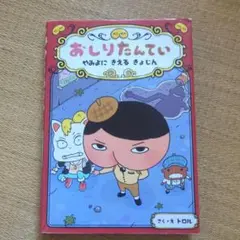 おしりたんてい