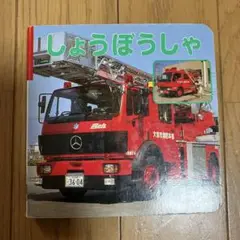 しょうぼうしゃ