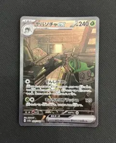 ヤバソチャex SAR SV5a クリムゾンヘイズ 089/066