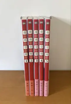 微熱空間 第1巻〜第5巻　全巻