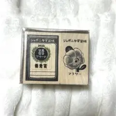 新品 ジャポニカ学習帳 木製スタンプ フラワー