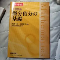 チャート式シリーズ 大学教養 微分積分の基礎