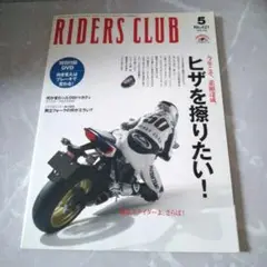 RIDERS CLUB 2009年5月号 No.421