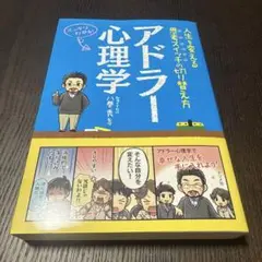 アドラー心理学 人生を変える思考スイッチの切り替え方 スッキリわかる!
