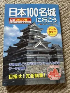 未使用 日本100名城に行こう 公式スタンプ帳つき