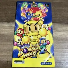 スーパーボンバーマン2 取扱説明書のみ　スーパーファミコン