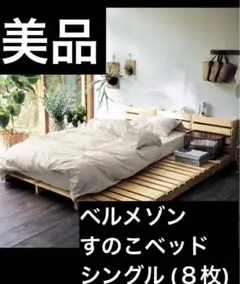 2025年最新】BELLEMAISON すのこベッドの人気アイテム - メルカリ