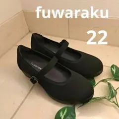 fuwaraku　ふわらく　パンプス　ウエッジソール　22
