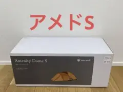 【新品未開封品】スノーピーク アメニティドームS SDE-002RH