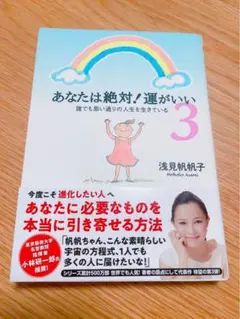 あなたは絶対!運がいい 3