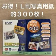 エプソン Ｌ判 写真用紙 光沢 300枚程度