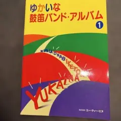 ゆかいな鼓笛バンド・アルバム 1