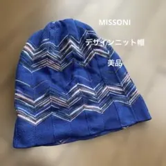 MISSONI ニット帽 100%ウール 青　美品