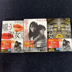 文庫 ふたたび嗤う淑女　3冊セット