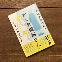 その生きづらさ、「かくれ繊細さん」かもしれません