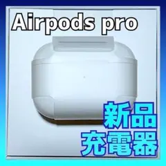 【純正品】AirPods Pro 充電器 (充電ケース) のみ
