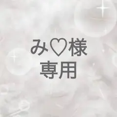 専用
