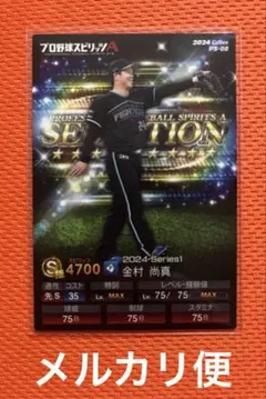 カルビー　プロ野球スピリッツポテトチップス　PS-08 金村尚真選手
