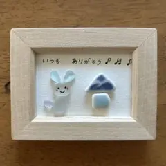 いつもありがとう　うさちゃんのおうち　シーグラスアートmini ミニチュア