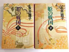 姫の戦国 永井路子　上下2巻セット