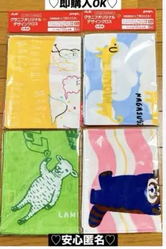 【新品❤️未使用】asahiグラニフオリジナルデザインクロス4種コンプリートセット