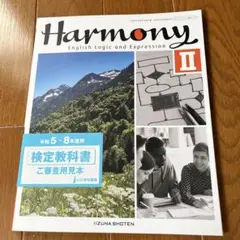Harmony II 検定教科書 いいずな書店