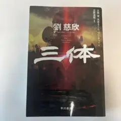 三体 劉慈欣 早川書房