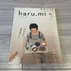 栗原はるみharu_mi2019年10月号