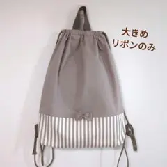 〖大きめ・リボン〗くすみモカ 無地＆細ストライプ 体操服袋 ナップサック型