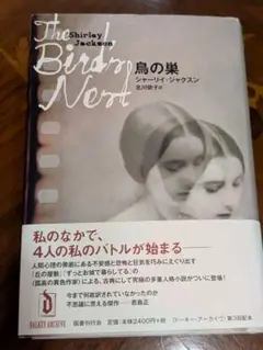鳥の巣／シャーリィ・ジャクスン