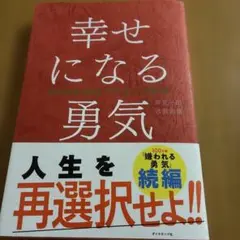 幸せになる勇気