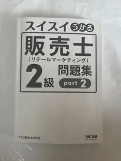 スイスイうかる　販売士(リテールマーケティング) 2級　問題集　part2 検定