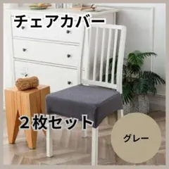 椅子カバー　グレー　チェアカバー　座面　2枚セット　簡単着脱　洗濯可