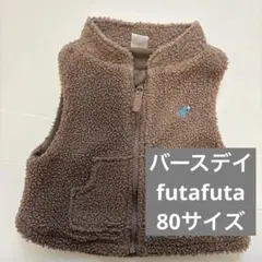 バースデイ　futafuta ボアベスト　80サイズ