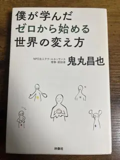 僕が学んだゼロから始める世界の変え方